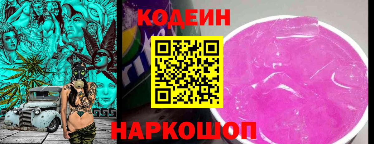 Кодеин напиток Lean (лин) Знаменск
