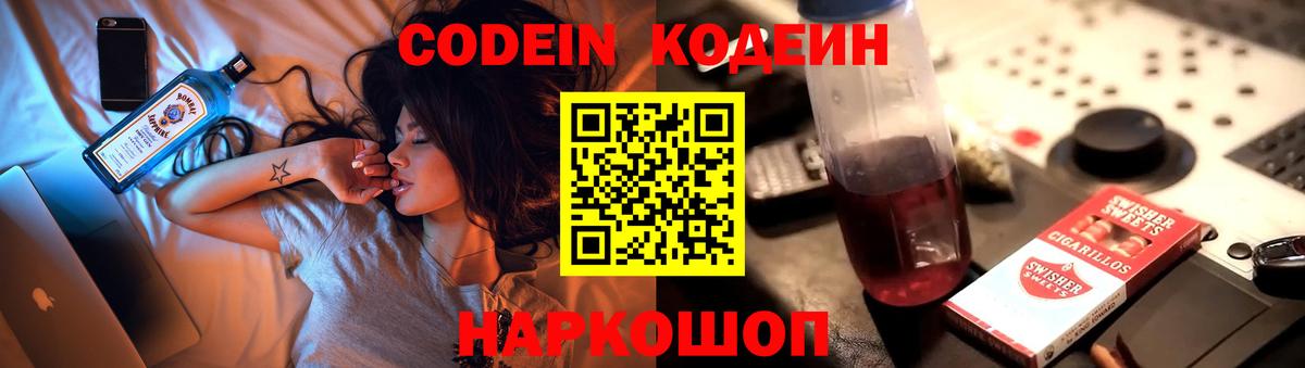 Codein напиток Lean (лин)  Вход с VPN  Знаменск 